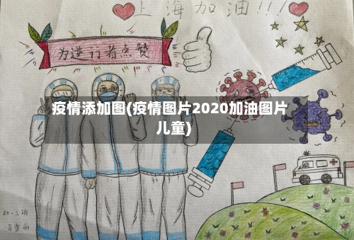 疫情添加图(疫情图片2020加油图片儿童)-第3张图片