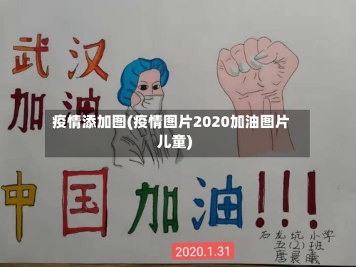 疫情添加图(疫情图片2020加油图片儿童)