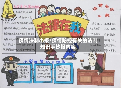 疫情法制小报/疫情防控有关的法制知识手抄报内容