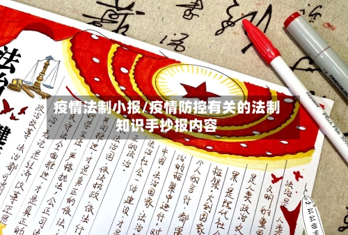 疫情法制小报/疫情防控有关的法制知识手抄报内容-第2张图片