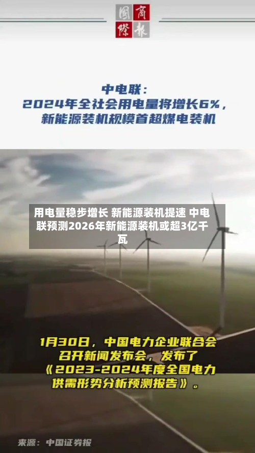 用电量稳步增长 新能源装机提速 中电联预测2026年新能源装机或超3亿千瓦-第2张图片