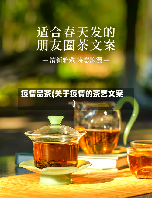 疫情品茶(关于疫情的茶艺文案)