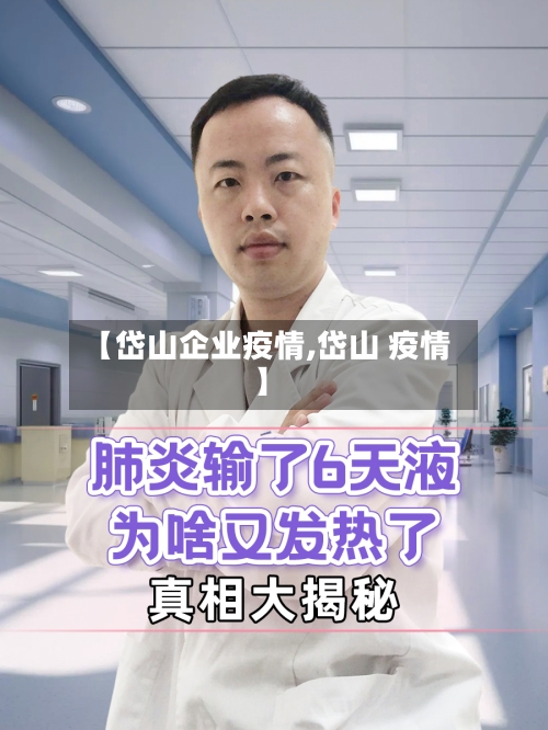 【岱山企业疫情,岱山 疫情】