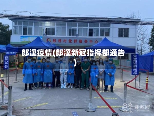 郎溪疫情(郎溪新冠指挥部通告)-第2张图片