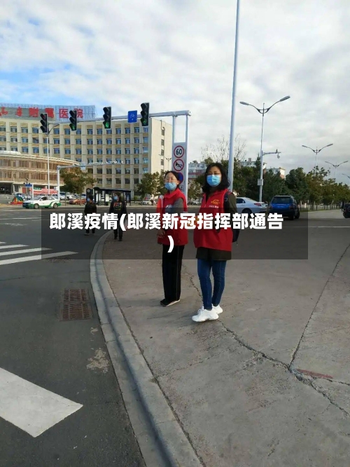 郎溪疫情(郎溪新冠指挥部通告)-第3张图片