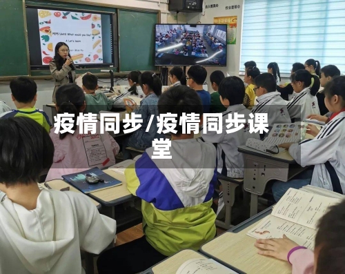 疫情同步/疫情同步课堂-第3张图片