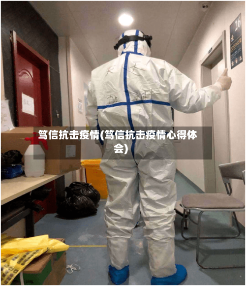 笃信抗击疫情(笃信抗击疫情心得体会)-第2张图片