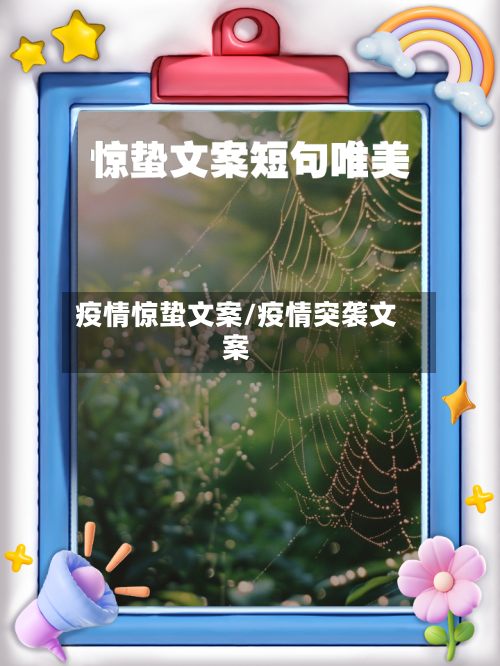 疫情惊蛰文案/疫情突袭文案-第2张图片