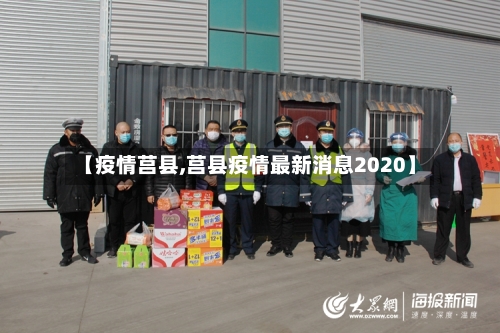 【疫情莒县,莒县疫情最新消息2020】-第2张图片