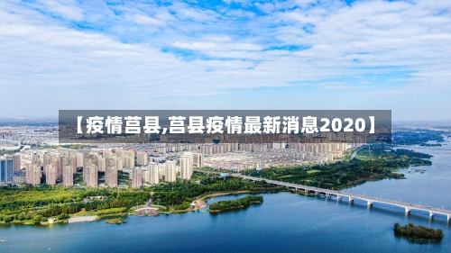 【疫情莒县,莒县疫情最新消息2020】-第3张图片