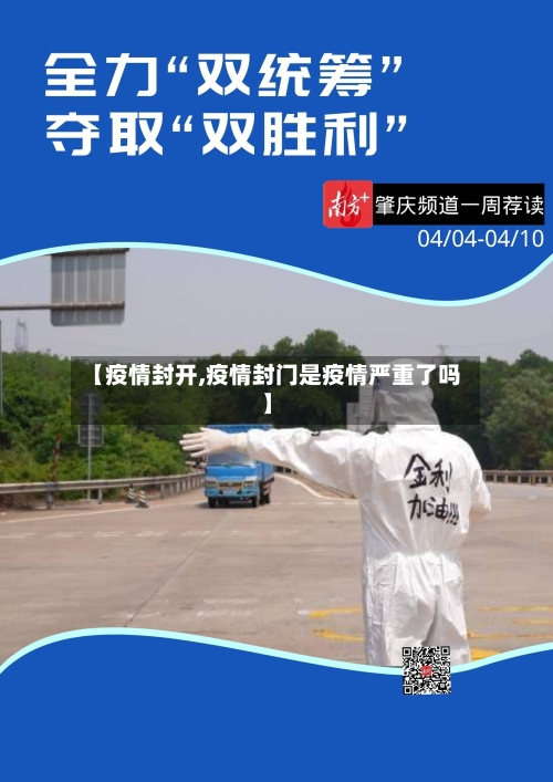 【疫情封开,疫情封门是疫情严重了吗】-第3张图片