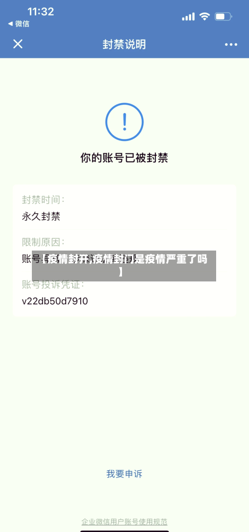 【疫情封开,疫情封门是疫情严重了吗】