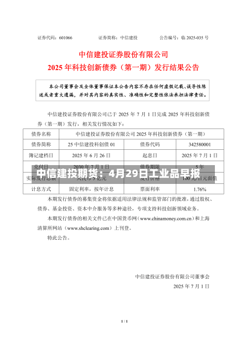 中信建投期货：4月29日工业品早报