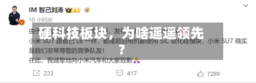 硬科技板块，为啥遥遥领先？-第3张图片