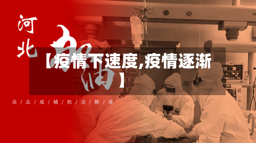 【疫情下速度,疫情逐渐】-第2张图片