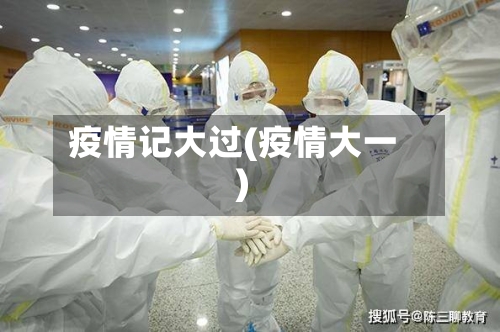 疫情记大过(疫情大一)-第2张图片