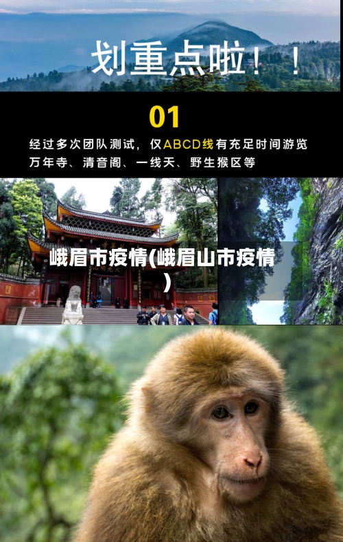 峨眉市疫情(峨眉山市疫情)