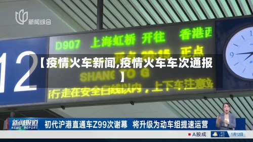 【疫情火车新闻,疫情火车车次通报】-第2张图片