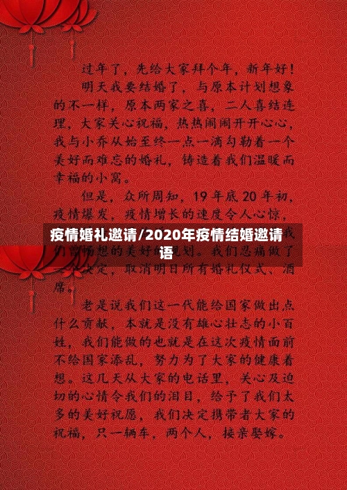 疫情婚礼邀请/2020年疫情结婚邀请语