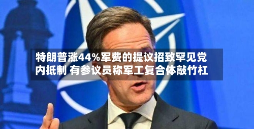 特朗普涨44%军费的提议招致罕见党内抵制 有参议员称军工复合体敲竹杠-第2张图片