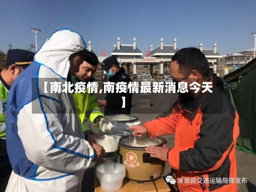 【南北疫情,南疫情最新消息今天】