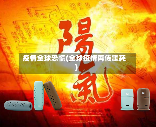 疫情全球恐慌(全球疫情再传噩耗)-第3张图片