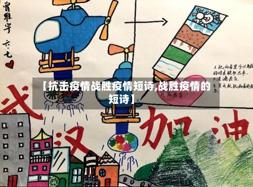 【抗击疫情战胜疫情短诗,战胜疫情的短诗】-第2张图片