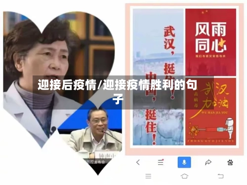 迎接后疫情/迎接疫情胜利的句子