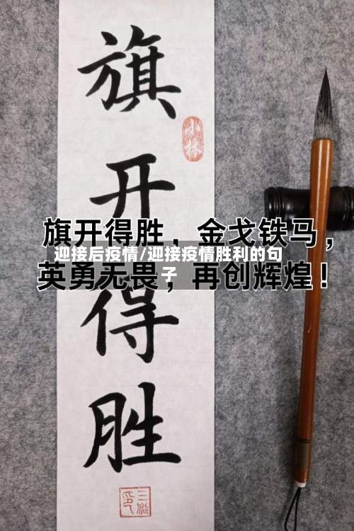 迎接后疫情/迎接疫情胜利的句子-第3张图片