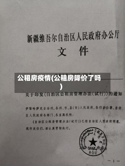 公租房疫情(公租房降价了吗)-第3张图片