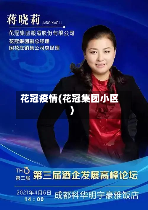 花冠疫情(花冠集团小区)