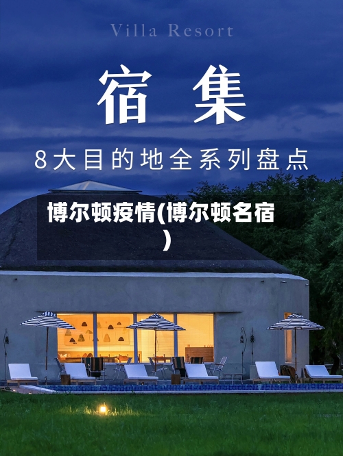 博尔顿疫情(博尔顿名宿)