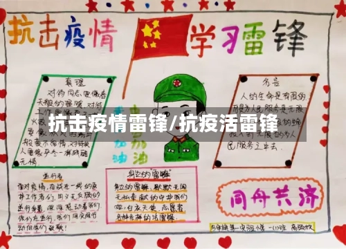 抗击疫情雷锋/抗疫活雷锋-第2张图片