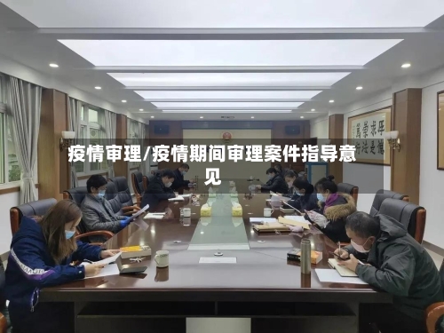 疫情审理/疫情期间审理案件指导意见