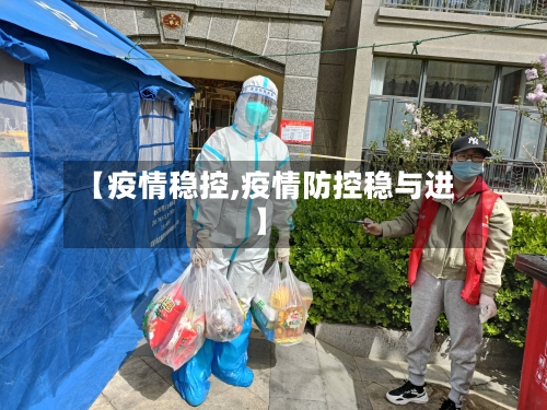 【疫情稳控,疫情防控稳与进】