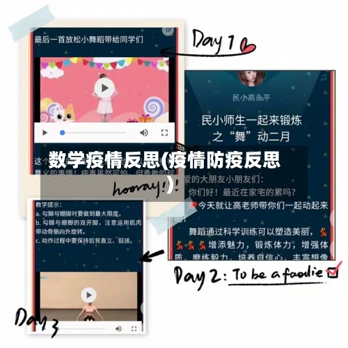 数学疫情反思(疫情防疫反思)