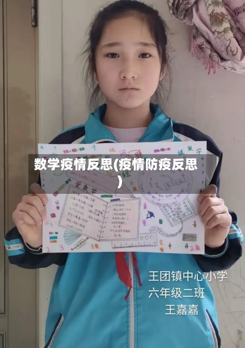 数学疫情反思(疫情防疫反思)-第2张图片