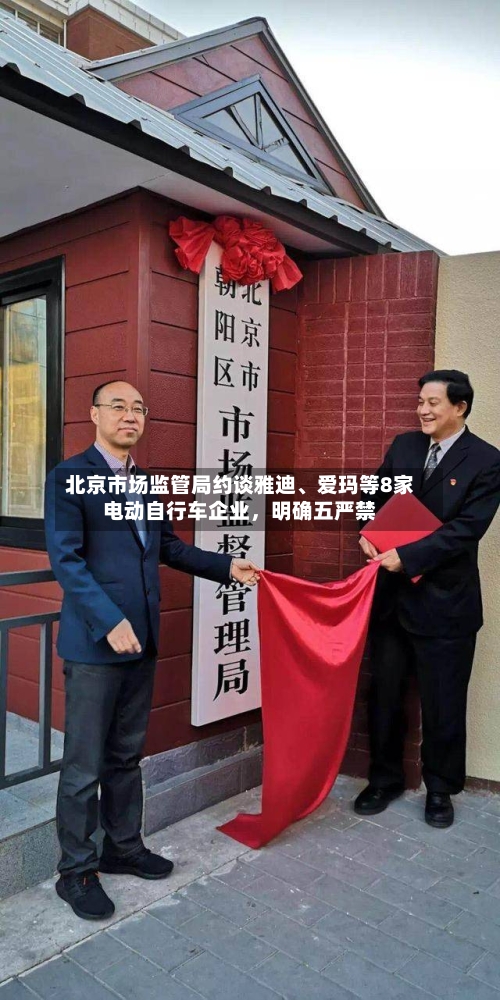 北京市场监管局约谈雅迪、爱玛等8家电动自行车企业，明确五严禁-第3张图片