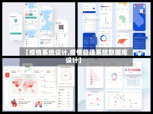 【疫情系统设计,疫情管理系统数据库设计】-第2张图片