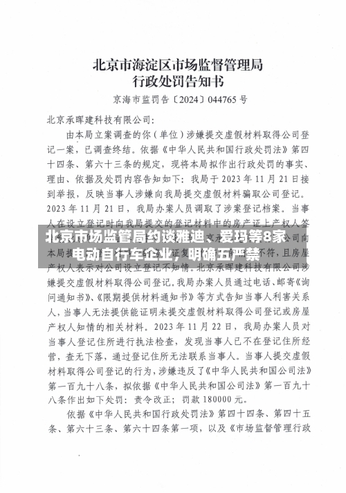北京市场监管局约谈雅迪、爱玛等8家电动自行车企业，明确五严禁-第2张图片