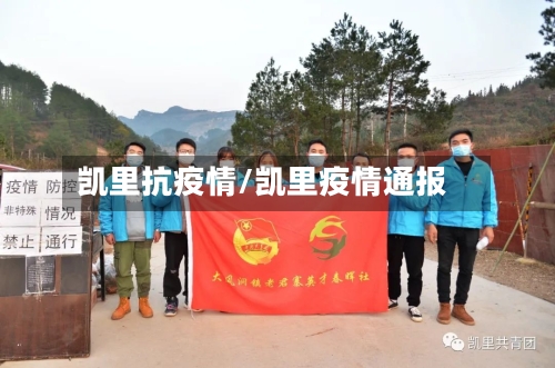 凯里抗疫情/凯里疫情通报