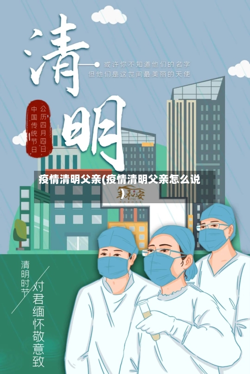 疫情清明父亲(疫情清明父亲怎么说)-第2张图片