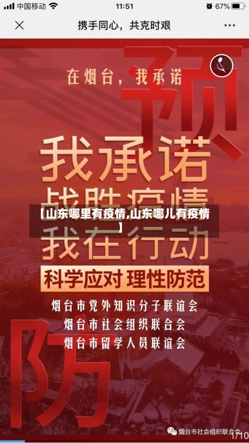 【山东哪里有疫情,山东哪儿有疫情】-第2张图片