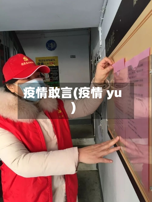 疫情敢言(疫情 yu)-第3张图片