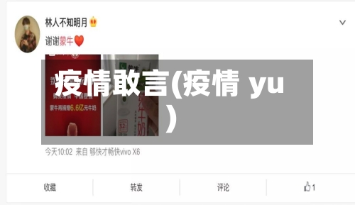 疫情敢言(疫情 yu)-第2张图片