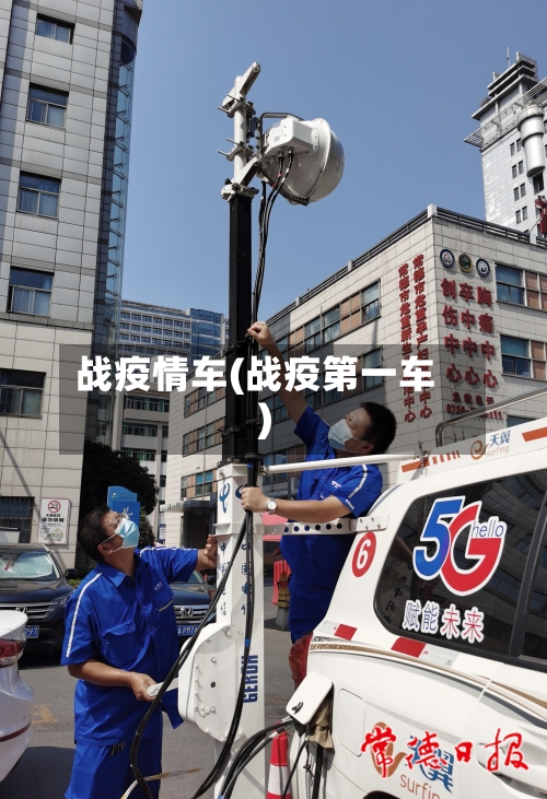 战疫情车(战疫第一车)-第2张图片