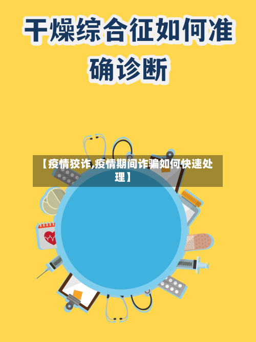 【疫情狡诈,疫情期间诈骗如何快速处理】