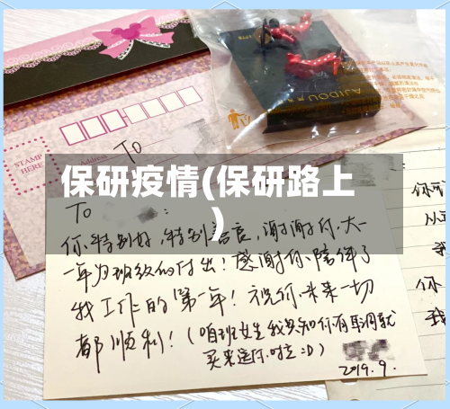 保研疫情(保研路上)