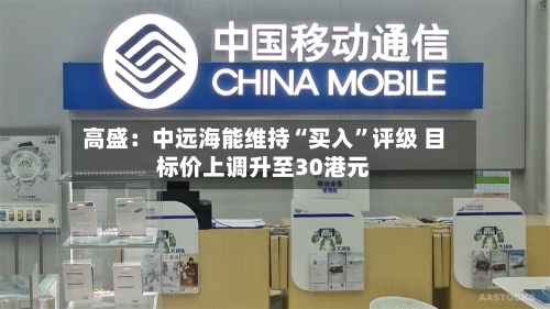 高盛：中远海能维持“买入”评级 目标价上调升至30港元