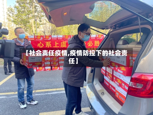 【社会责任疫情,疫情防控下的社会责任】